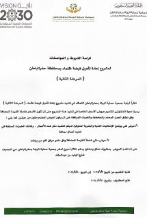 كراسة الشروط لمشروع اعادة تأهيل فيضة ظلماء بحفر الباطن